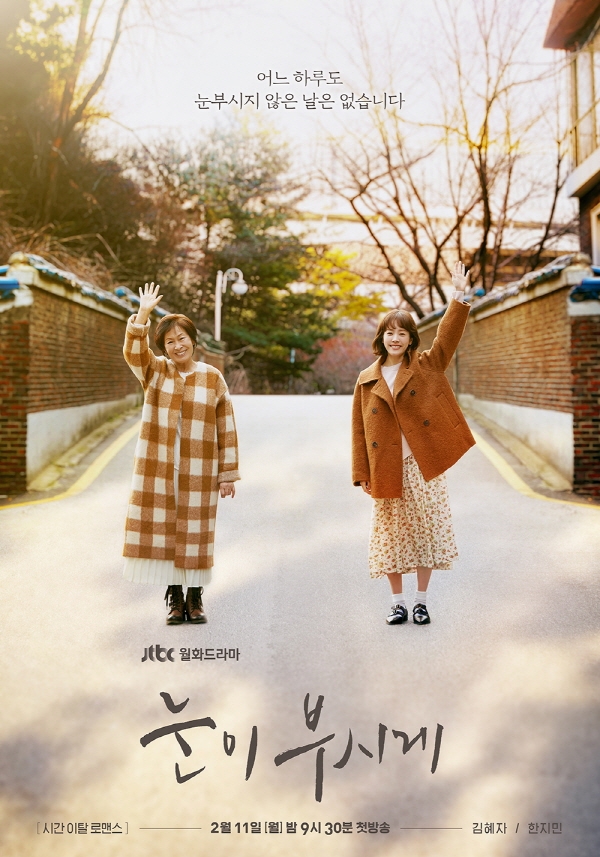 눈이 부시게/사진=JTBC