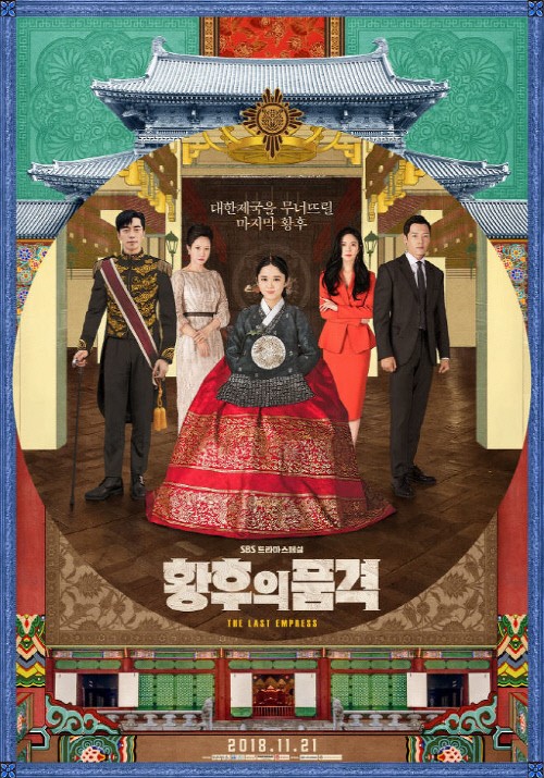 황후의 품격/사진=SBS