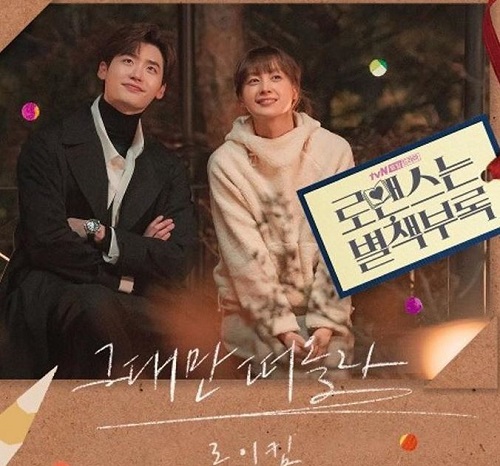 로맨스는 별책부록 ost/사진=이종석 SNS