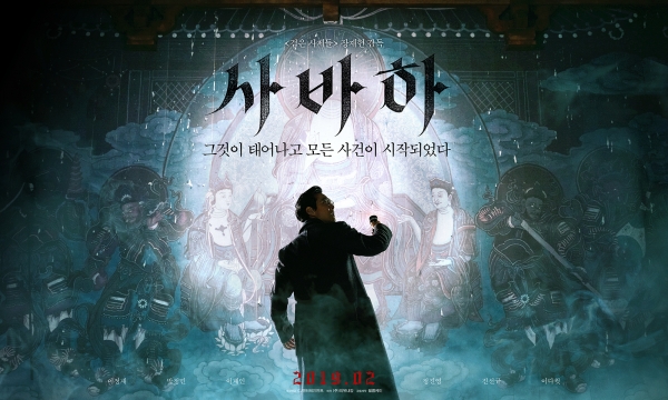 영화 '사바하' 티저 포스터/사진=CJ엔터테인먼트