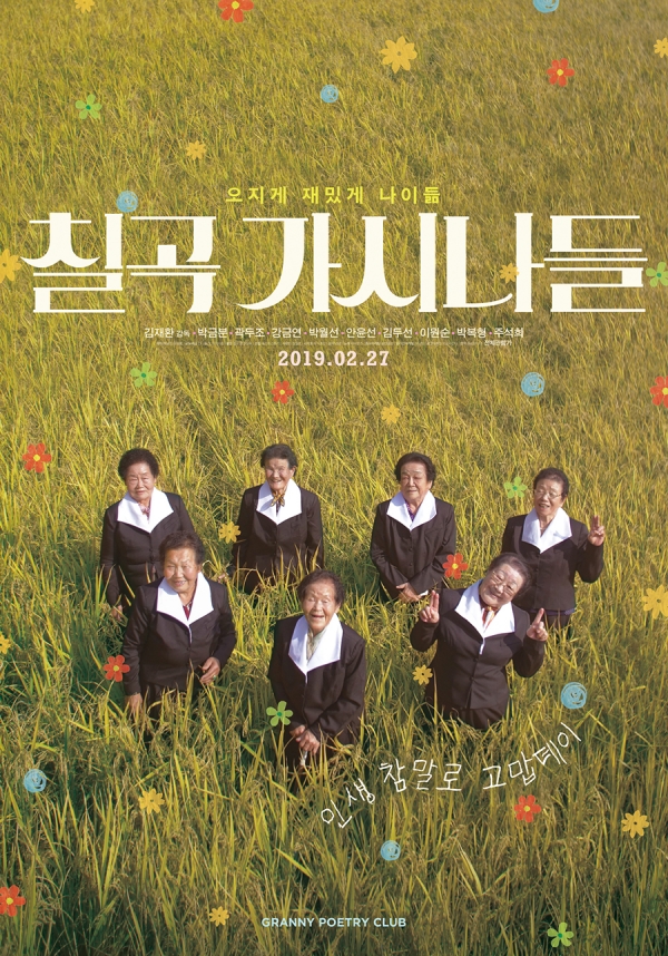 영화 '칠곡 가시나들' 포스터/사진=인디플러그