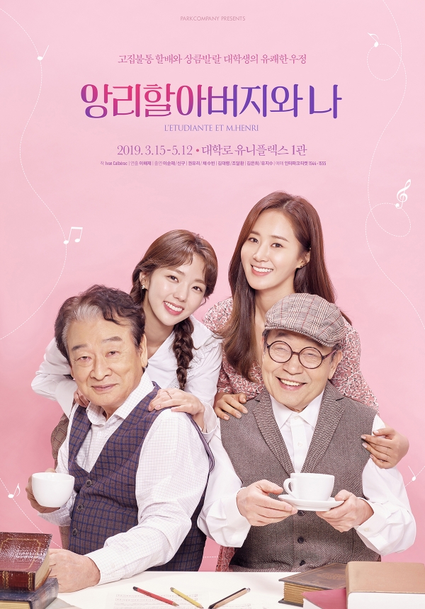 연극 '앙리할아버지와 나' 메인 포스터/사진=파크컴퍼니