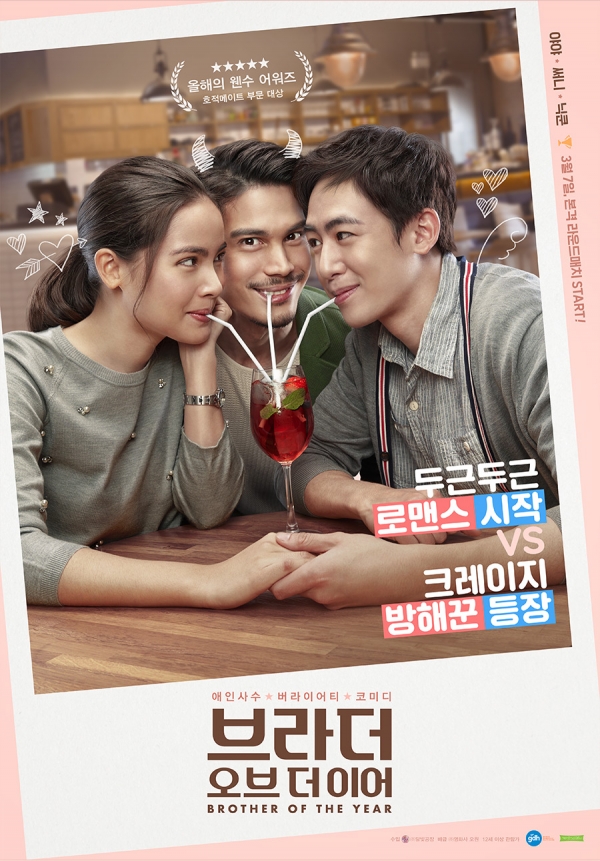 영화 '브라더 오브 더 이어' 포스터/사진=영화사 오원