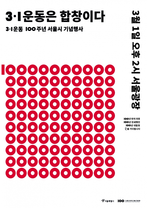 3.1운동 100주년 서울시 기념행사 포스터/사진=서울시