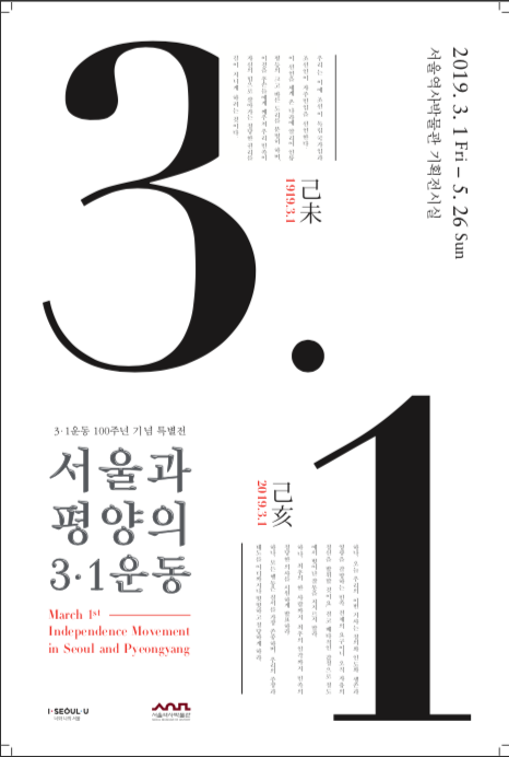 '서울과 평양의 3·1운동' 특별전시 포스터/사진=서울시
