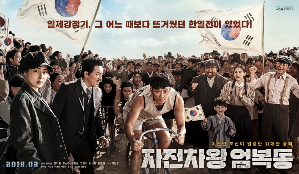 영화 '자전차왕 엄복동' 티저 포스터/사진=셀트리온엔터테인먼트