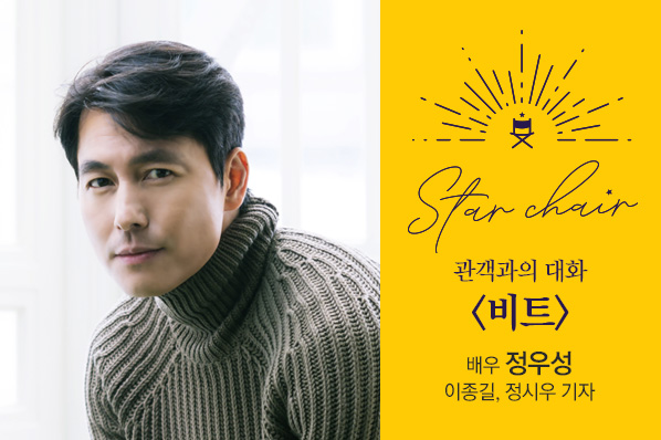 ‘해피앤딩 스타체어-두 번째 자리 정우성 편’/사진=롯데컬처웍스