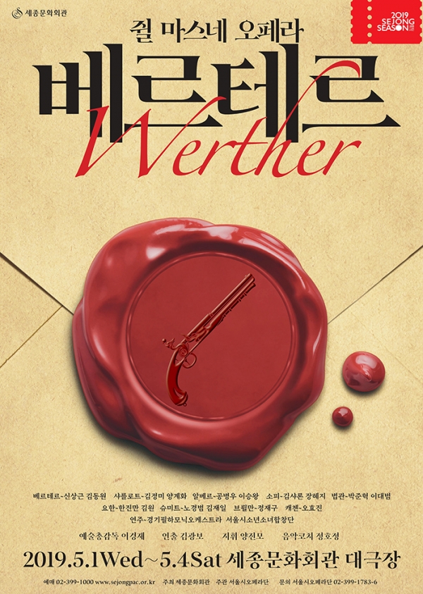 서울시오페라단 '베르테르' 포스터/사진=세종문화회관
