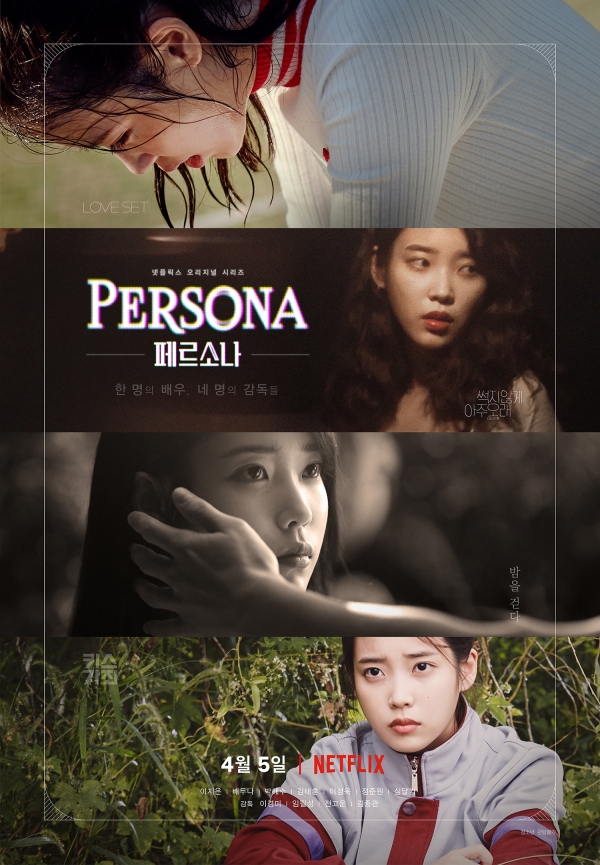 아이유(이지은)의 첫 영화 '페르소나' 포스터/사진=넷플릭스