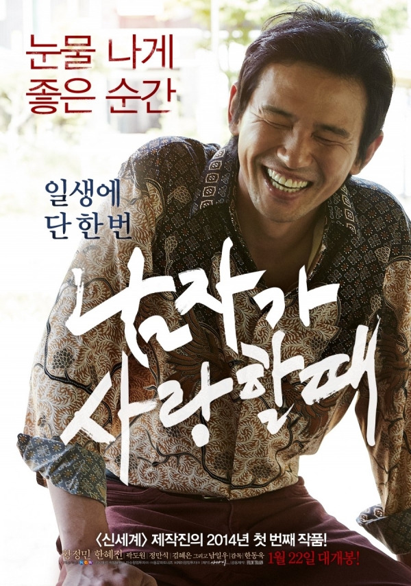 영화 '남자가 사랑할 때' 포스터/사진=NEW