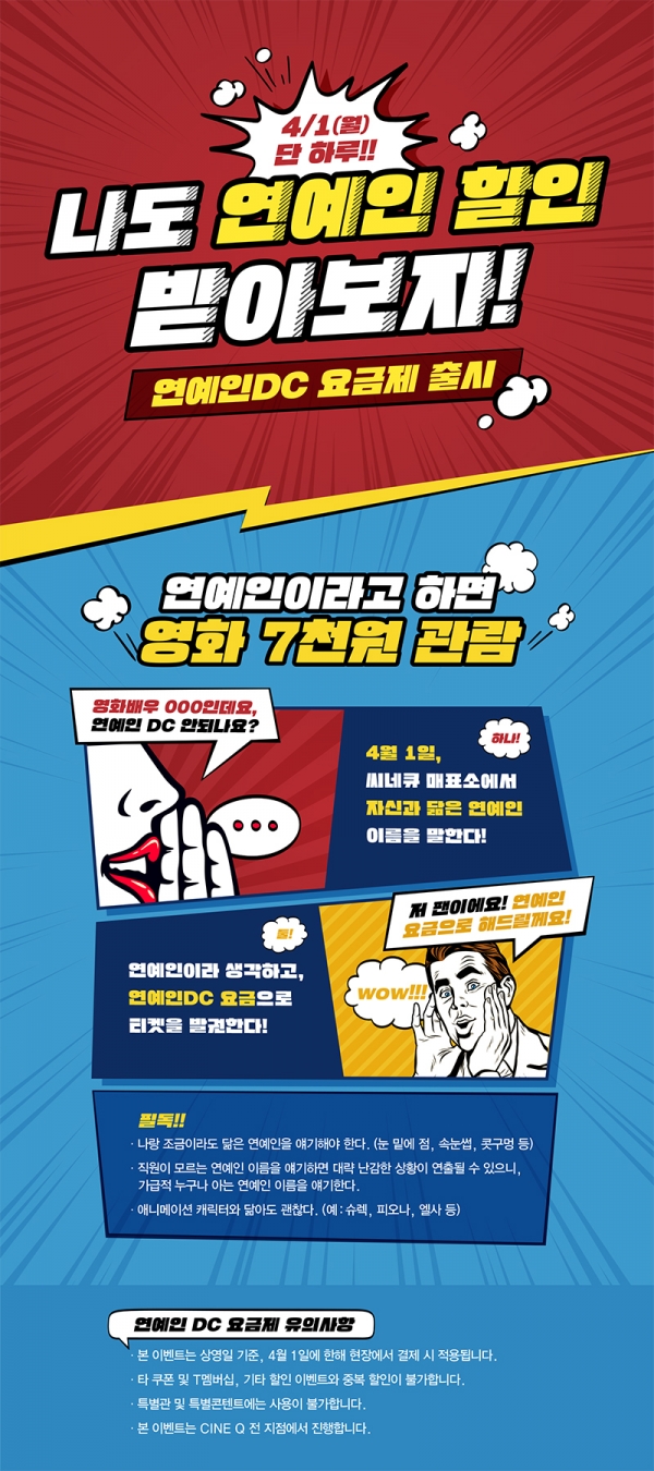 씨네Q 만우절 이벤트/사진=NEW