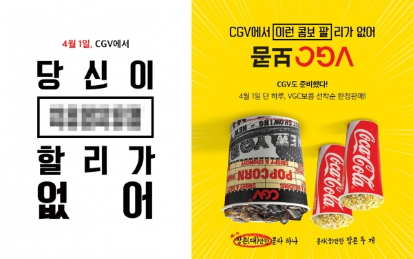 CGV 만우절 이벤트/사진=CGV