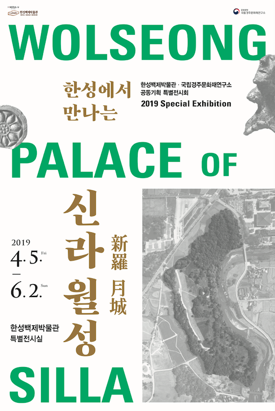한성백제박물관 '신라 월성' 전시 포스터/사진=서울시