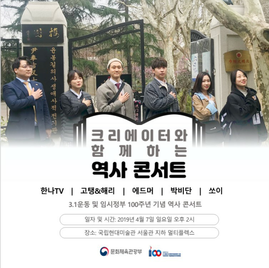 크리에이터와 함께하는 역사 콘서트 포스터/사진=문화체육관광부