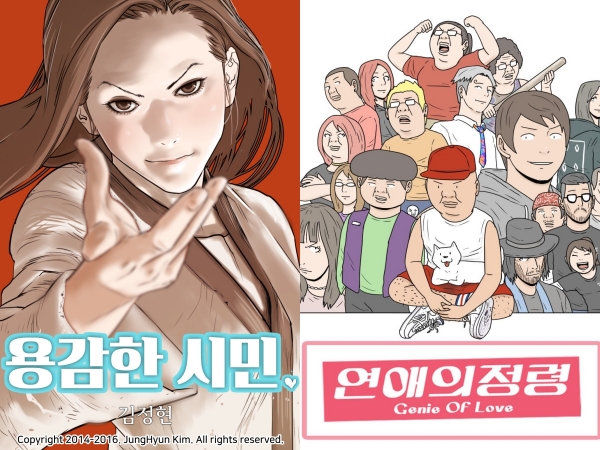 웹툰 '용감한 시민, '연애의 정령'