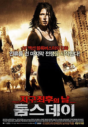 둠스데이 - 지구 최후의 날/사진=영화 포스터