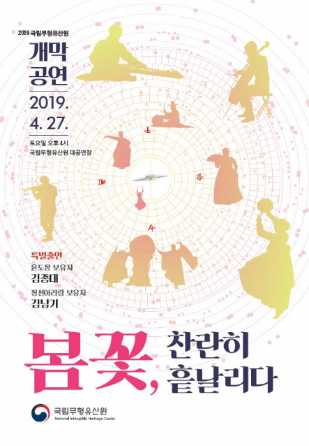 국립무형유산원, 2019년 '개막공연' 포스터/사진=문화재청