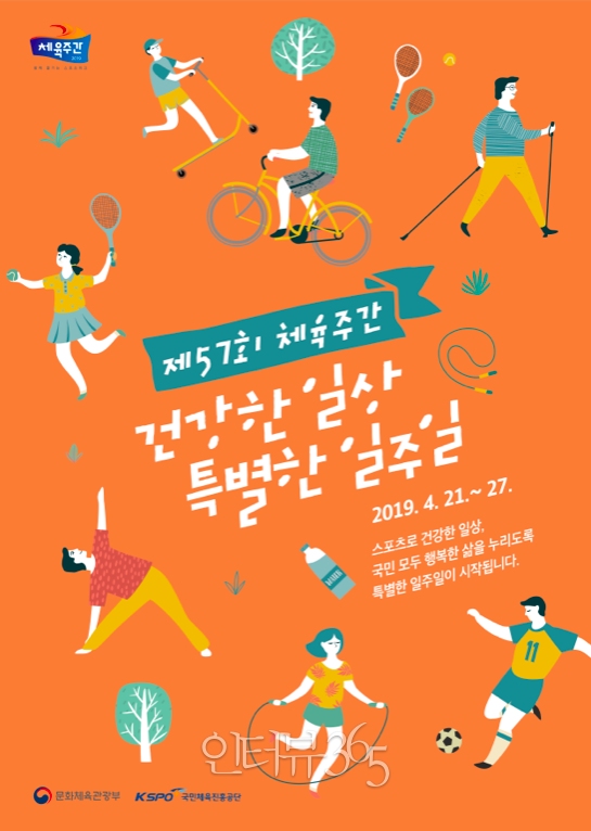 제57회 체육주간 포스터/사진=문화체육관광부