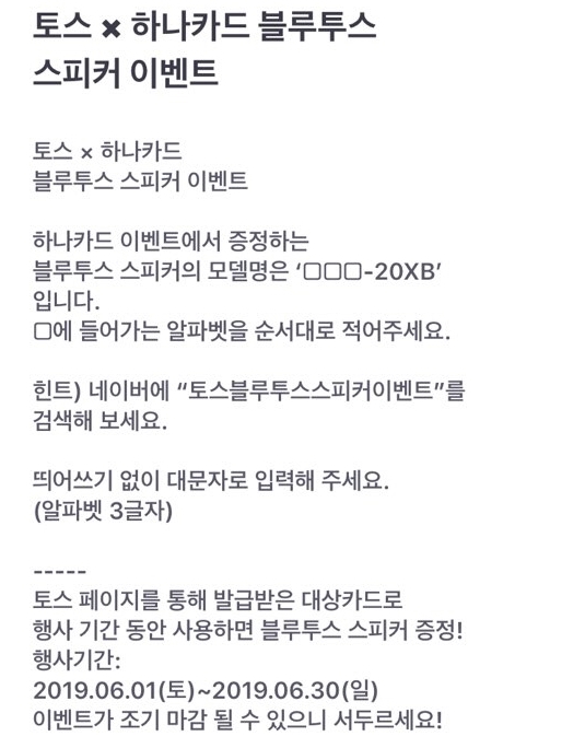 토스 하나카드 블루투스 스피커 이벤트/사진=토스 하나카드 블루투스 스피커 이벤트