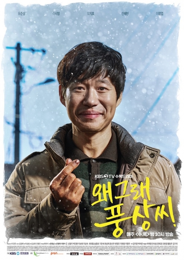 왜그래 풍상씨/사진=KBS2