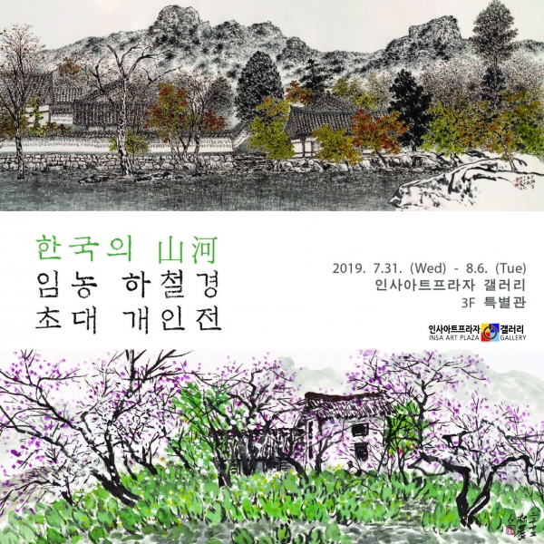 한국의 山河 임농 하철경 초대 개인전