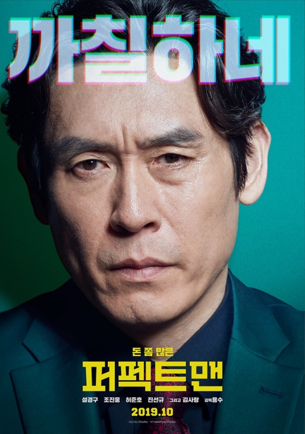 영화 '퍼팩트맨' 설경구 포스터/사진=쇼박스