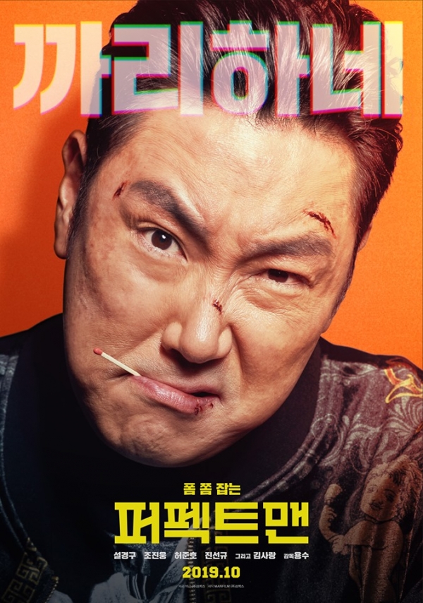 영화 '퍼팩트맨' 조진웅 포스터/사진=쇼박스