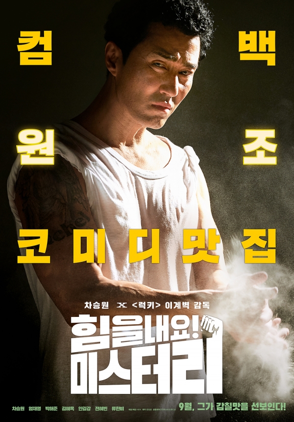 배우 차승원 주연 코미디 영화 '힘을 내요, 미스터 리' 런칭 포스터/사진=NEW