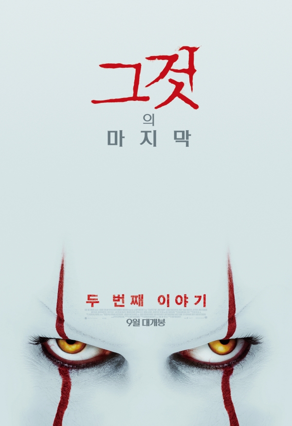 영화 ‘그것: 두 번째 이야기’ 포스터/사진=워너브러더스코리아