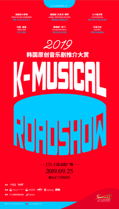 2019 K-뮤지컬 로드쇼 포스터