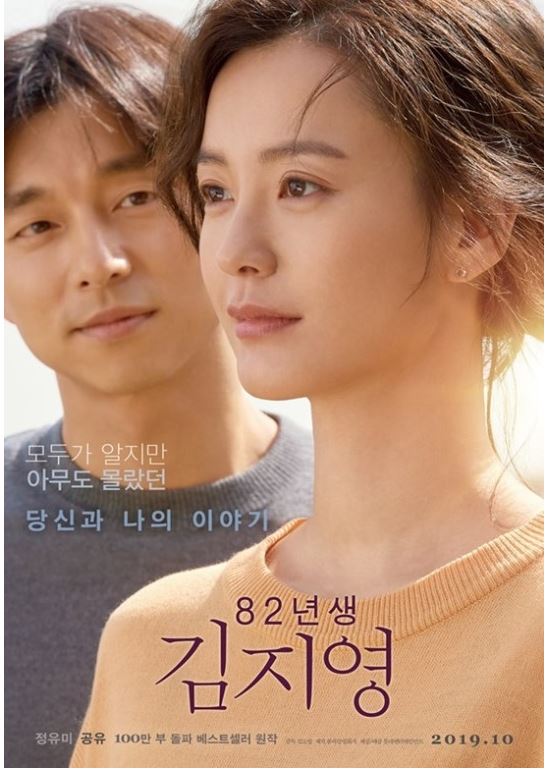 정유미 논란 언급/사진=82년생 김지영 포스터