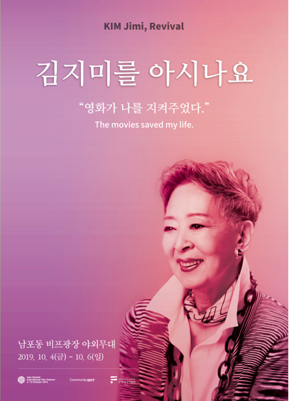 '김지미를 아시나요' 포스터/사진=부산국제영화제