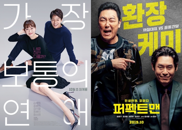 영화 '가장 보통의 연애' '퍼펙트맨' 메인 포스터/사진=NEW, 쇼박스