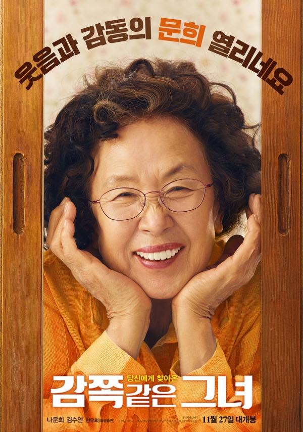 영화 '감쪽같은 그녀' 1차 포스터/사진=메가박스중앙플러스엠
