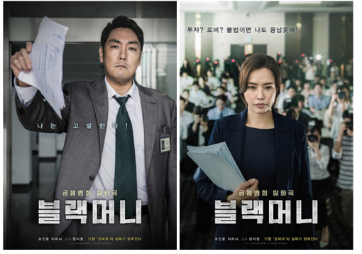 영화 ‘블랙머니’ 포스터 /사진=에이스메이커무비웍스