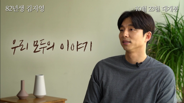 영화 '82년생 김지영'의 배우 공유/사진=롯데엔터테인먼트