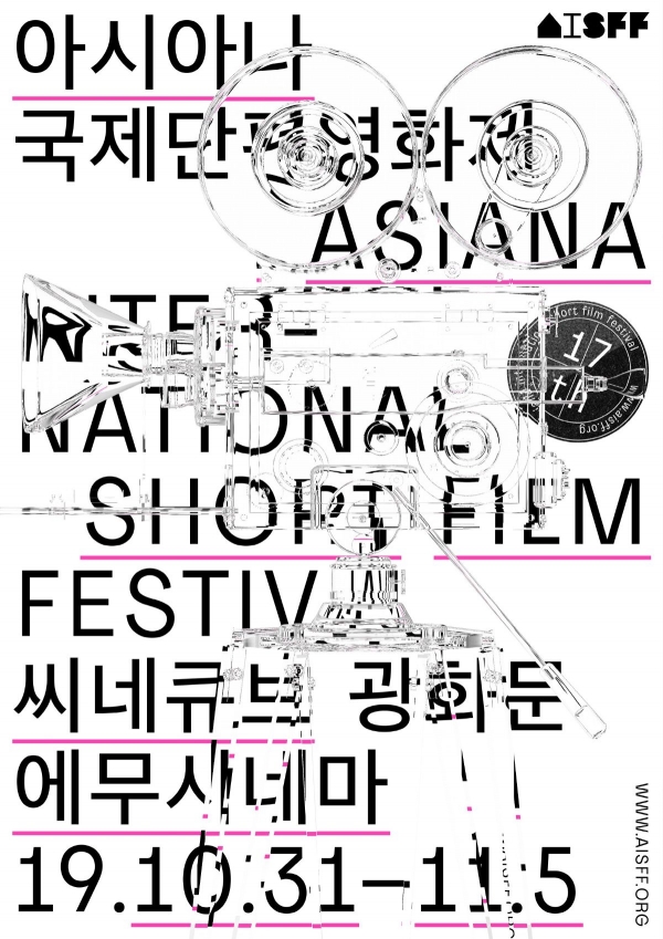 제17회 아시아나국제단편영화제 포스터/사진=아시아나국제단편영화제