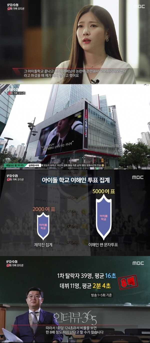 CJ ENM 아이돌 오디션 서바이벌 프로그램 '프로듀스101' '아이돌학교' 시리즈의 민낯을 폭로한 MBC 'PD수첩'/사진=MBC