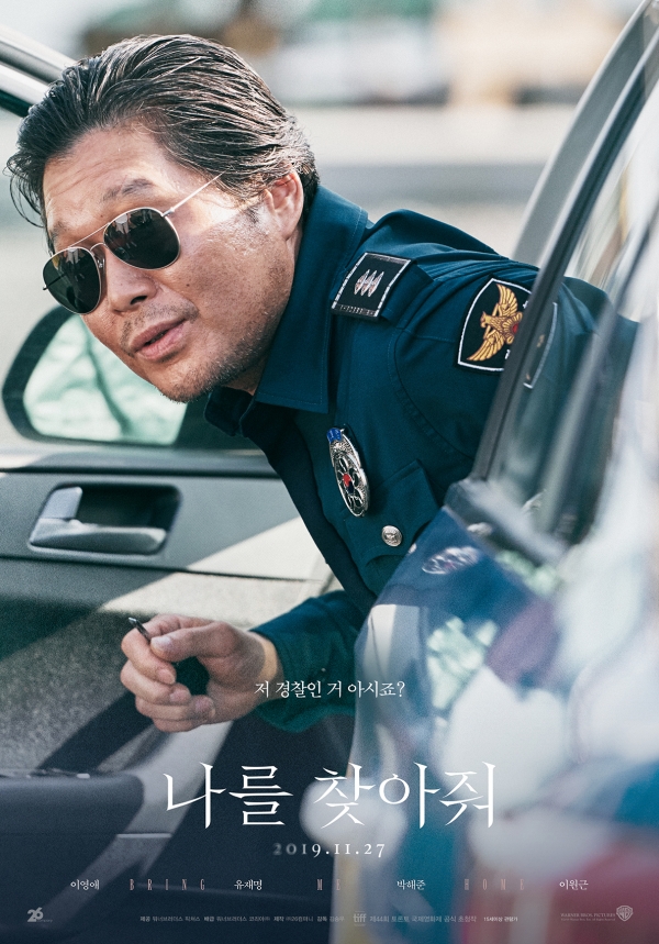 영화 '나를 찾아줘' 유재명 캐릭터 포스터/사진=워너브러더스 코리아