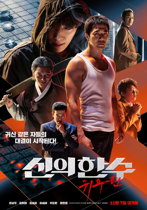 영화 '신의 한 수: 귀수편' 메인 포스터/사진=CJ엔터테인먼트