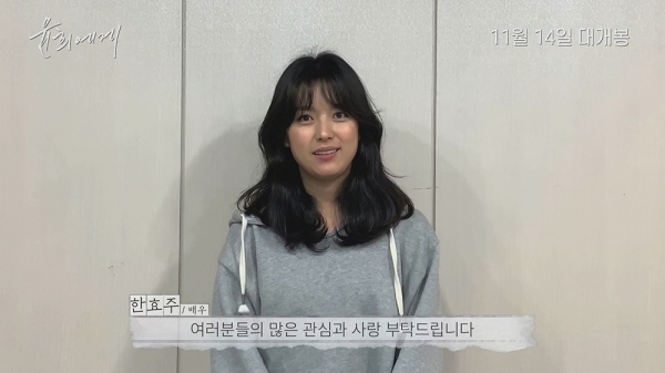 배우 한효주 영화 '윤희에게' 개봉 응원 영상/사진=리틀빅픽처스
