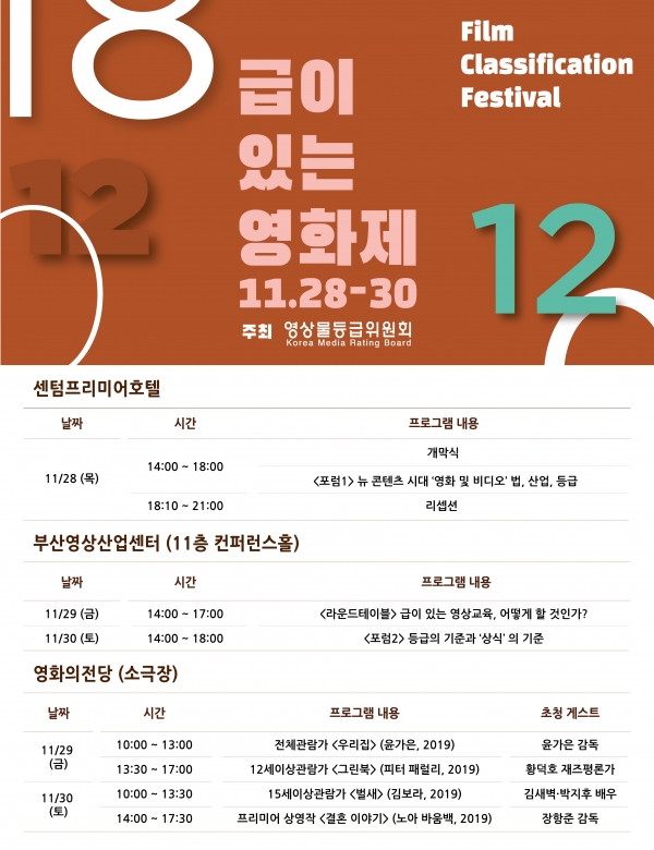 '2019 급이 있는 영화제' 일정/사진=영상물등급위원회