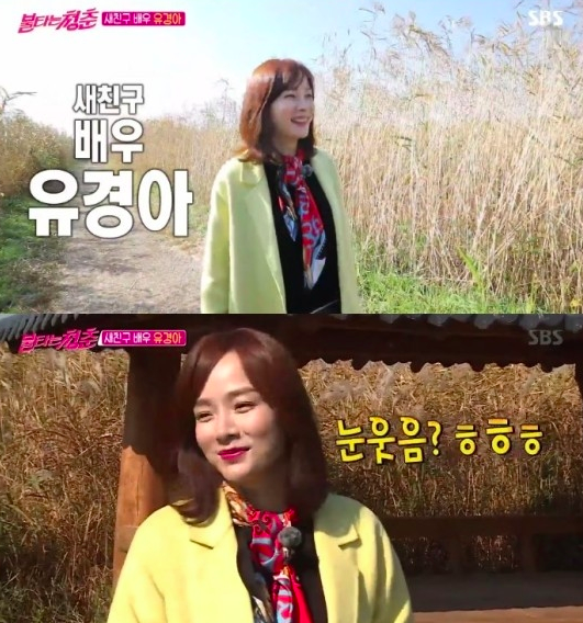 유경아/사진=SBS '불타는 청춘'