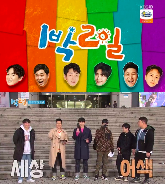 '1박2일'/사진=KBS '1박2일'