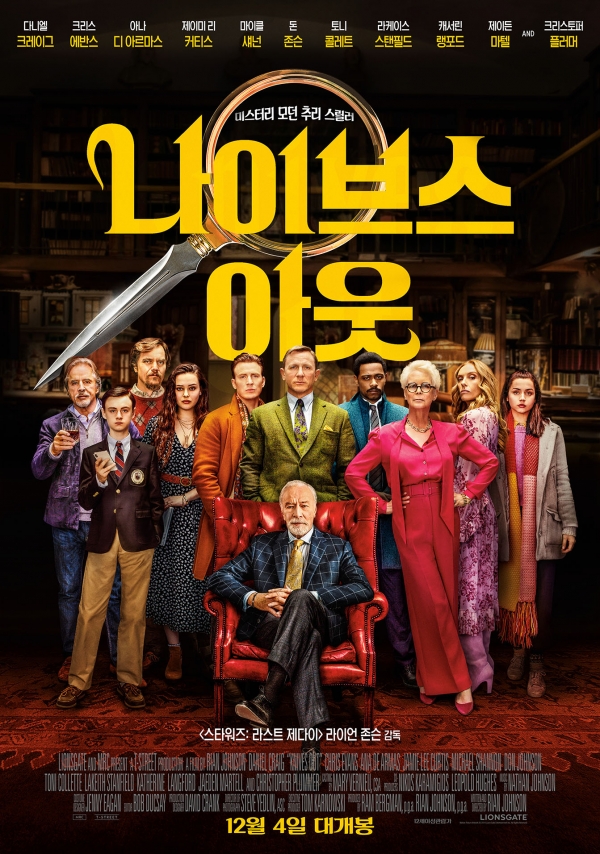 영화 '나이브스 아웃' 포스터/사진=(주)올스타엔터테인먼트
