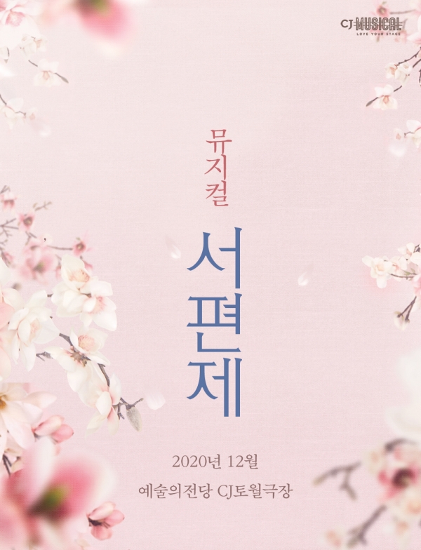 뮤지컬 '서편제' 포스터/사진=CJ ENM