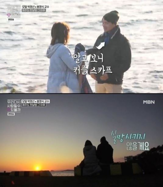 박영선과 봉영식/사진=MBN '우리 다시 사랑할 수 있을까' 방송캡처