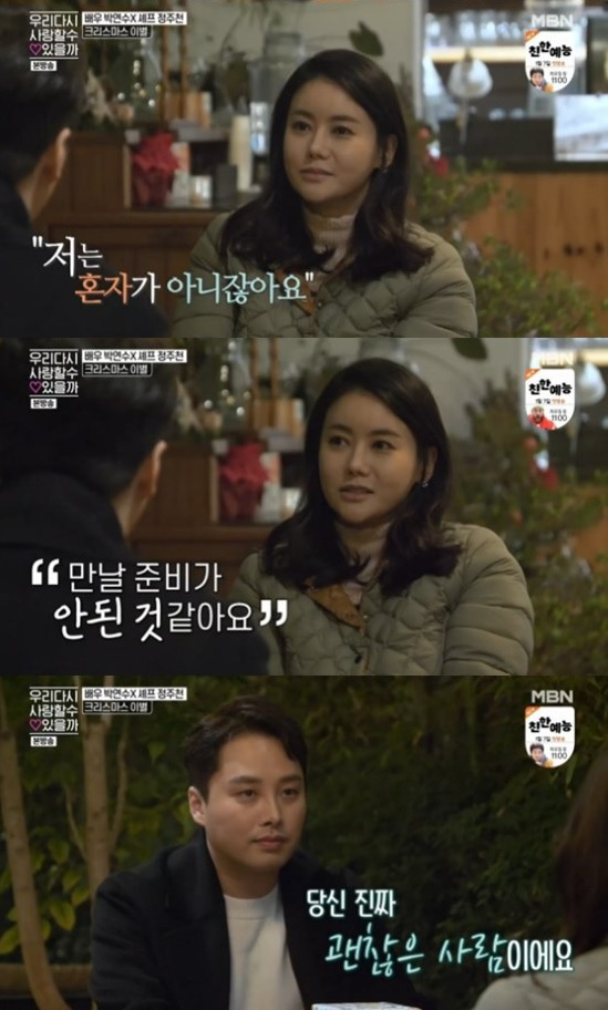 박연수와 정주천/사진=MBN '우리 다시 사랑할 수 있을까' 방송캡처