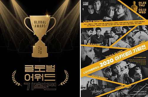 ‘2020 글로벌 어워드 기획전’ ‘2020 아카데미 기획전’ 포스터/사진=CJ CGV
