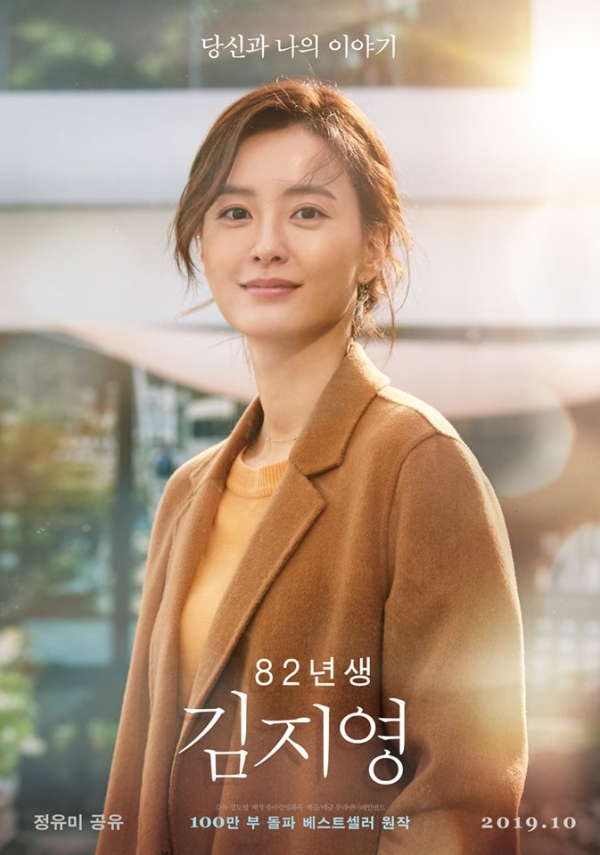 정유미, 공유 주연 영화 '82년생 김지영' 티저 포스터/사진=롯데엔터테인먼트